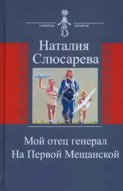 Наталия Слюсарева: Мой отец генерал. На Первой Мещанской