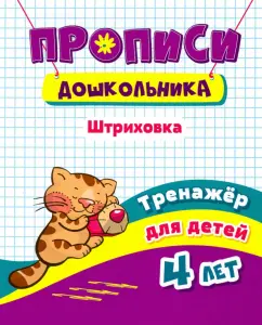 Наталья Черноиванова: Тренажер. Штриховка. Для детей 4 лет. ФГОС ДО