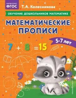 Татьяна Колесникова: Математические прописи. Для детей 5-7 лет