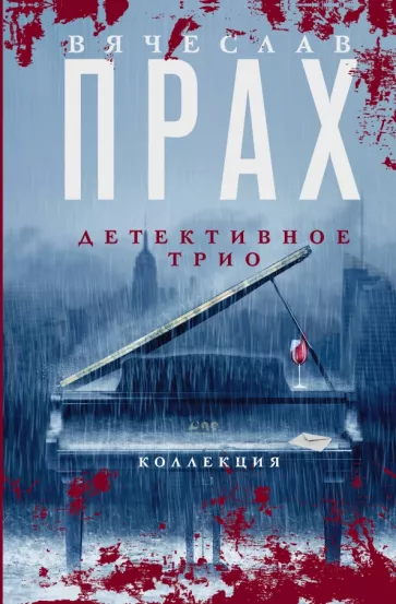 Вячеслав Прах: Детективное трио