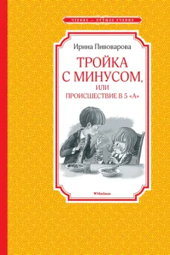 Ирина Пивоварова: Тройка с минусом, или Происшествие в 5 "А"