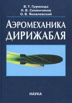 Грумондз, Семенчиков, Яковлевский: Аэромеханика дирижабля