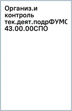 Организация и контроль текущей деятельности подразделений и служб предприятий гостеприимства
