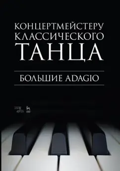 Концертмейстеру классического танца. Большие Adagio. Ноты