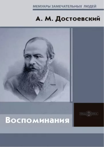 Андрей Достоевский: Воспоминания