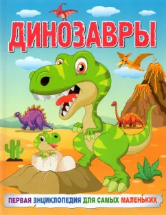Елена Кулакова: Динозавры. Первая энциклопедия для самых маленьких