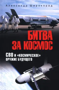 Александр Широкорад: Битва за космос. СВО и "космическое" оружие будущего