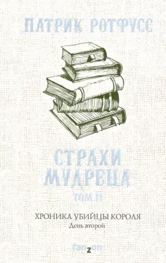 Патрик Ротфусс: Хроника Убийцы Короля. День второй. Страхи мудреца. Том 2