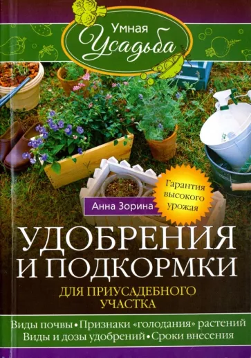 Анна Зорина: Удобрения и подкормка для приусадебного участка