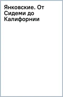 Янковские. От Сидеми до Калифорнии
