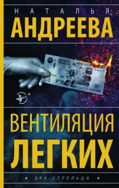 Наталья Андреева: Вентиляция легких