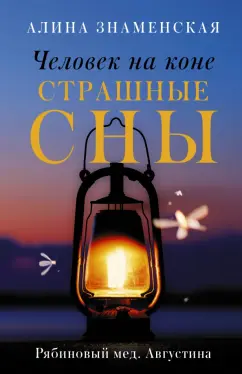 Алина Знаменская: Рябиновый мед. Августина. Части 3-4. Человек на коне. Страшные сны