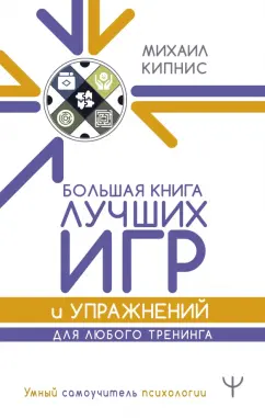 Михаил Кипнис: Большая книга лучших игр и упражнений для любого тренинга