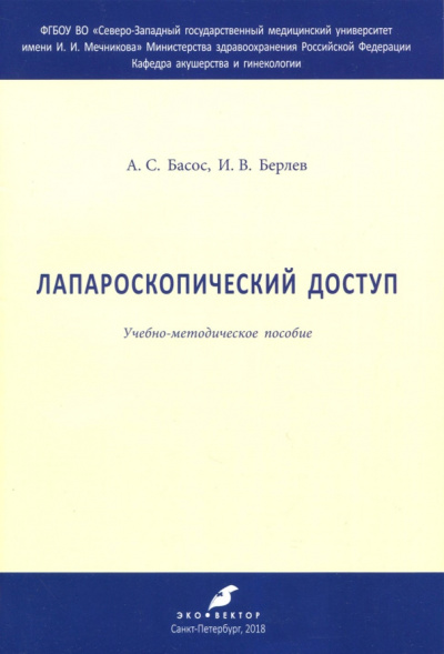 Берлев, Басос: Лапароскопический доступ. Учебно-методическое пособие