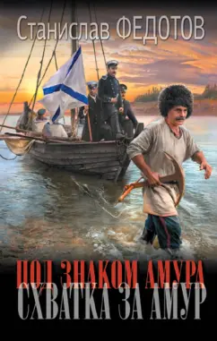 Станислав Федотов: Под знаком Амура. Схватка за Амур. Волчья стая. Мы здесь свои