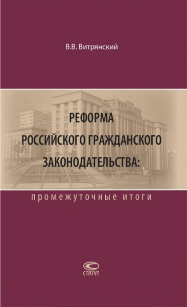 Василий Витрянский: Реформа российского гражданского законодательства. Промежуточные итоги