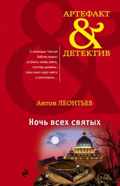 Антон Леонтьев: Ночь всех святых