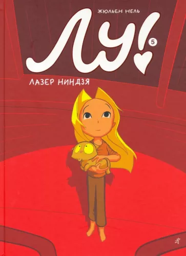 Жюльен Нель: Лу! Книга 5. Лазер ниндзя