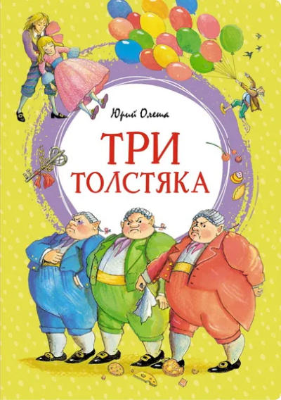 Олеша Ю. К.: Три толстяка
