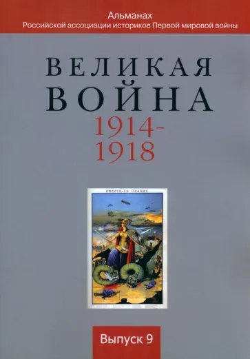 Аверченко, Аникин, Аннаоразов: Великая война 1914-1918. Альманах Российской ассоциации историков Первой мировой войны. Выпуск 9