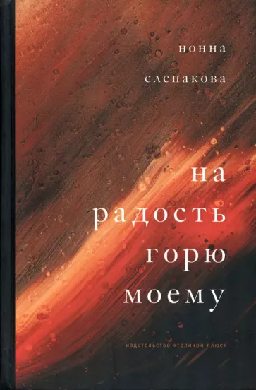 Нонна Слепакова: На радость горю моему