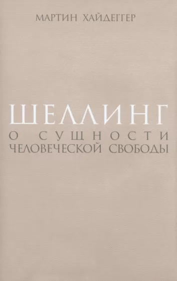 Мартин Хайдеггер: Шеллинг. О сущности человеческой свободы