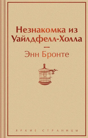 Бронте Энн: Незнакомка из Уайлдфелл-Холла