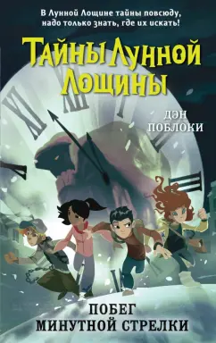 Дэн Поблоки: Побег минутной стрелки