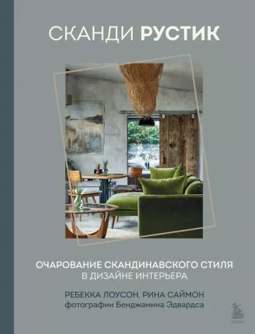 Лоусон, Саймон: Сканди рустик. Очарование скандинавского стиля в дизайне интерьера