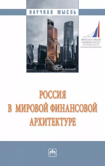 Кузнецов, Крылова, Алексеев: Россия в мировой финансовой архитектуре. Монография