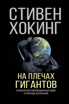 Стивен Хокинг: На плечах гигантов