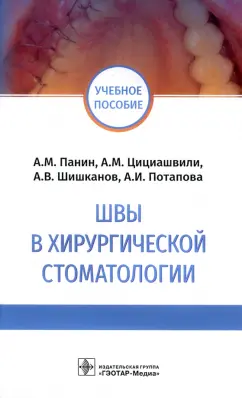 Панин, Цициашвили, Шишканов: Швы в хирургической стоматологии. Учебное пособие