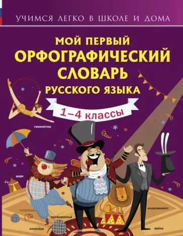 Мария Тихонова: Мой первый орфографический словарь русского языка