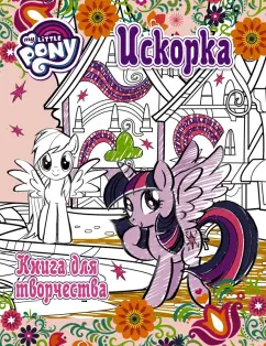 Мой маленький пони. Книга для творчества. Искорка