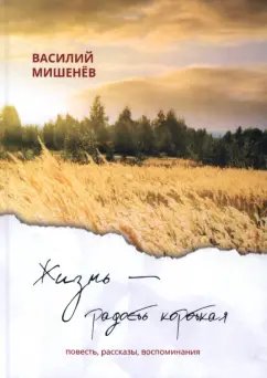 Василий Мишенев: Жизнь – радость короткая