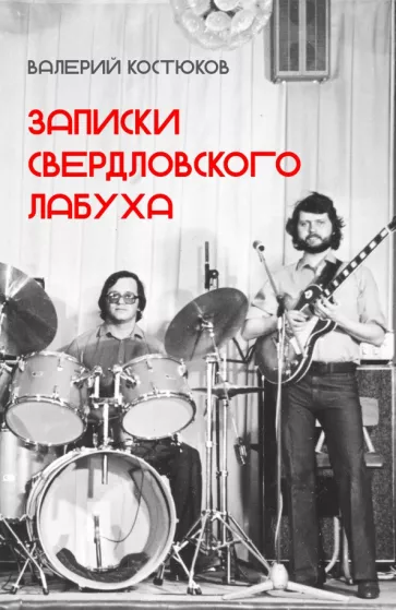 Валерий Костюков: Записки свердловского лабуха