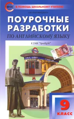 Ольга Наговицына: Английский язык. 9 класс. Поурочные разработки к УМК Ю.Е. Ваулиной, Дж. Дули и др. ("Spotlight")