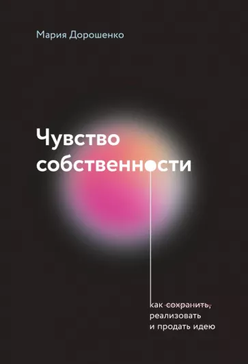 Мария Дорошенко: Чувство собственности