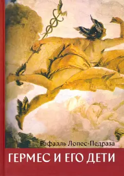 Рафаэль Лопес-Педраза: Гермес и его дети