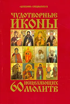 Чудотворные иконы. 60 исцеляющих молитв