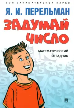 Яков Перельман: Задумай число. Математический отгадчик