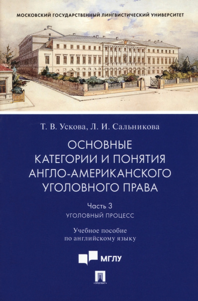 Ускова, Сальникова: Основные категории и понятия англо-американского уголовного права. Часть 3. Уголовный процесс