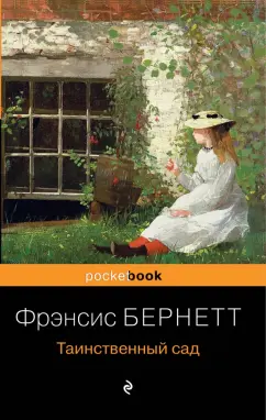 Фрэнсис Бёрнетт: Таинственный сад