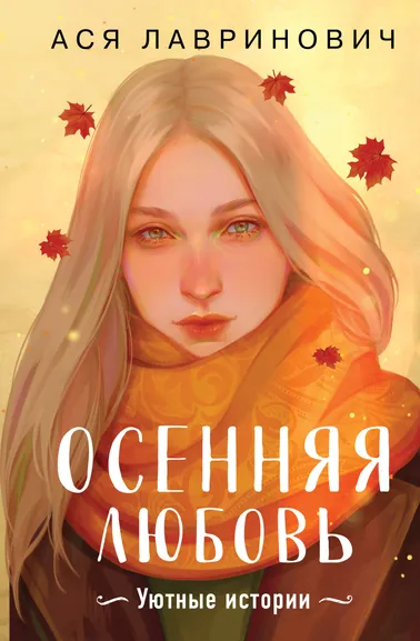Лавринович А.: Осенняя любовь. Подарочное издание уютных историй от Аси Лавринович