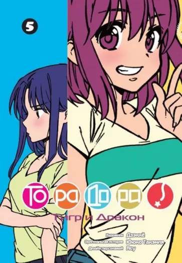 Ююко Такэмия: ТораДора! Том 5