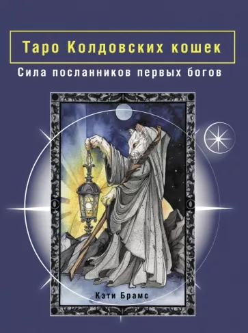 Кэти Брамс: Таро Колдовских кошек. Сила посланников первых богов