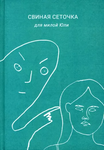 Борозда: Свиная сеточка для милой Юли