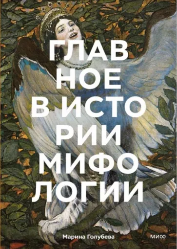 Марина Голубева: Главное в истории мифологии. Ключевые сюжеты, темы, образы, символы