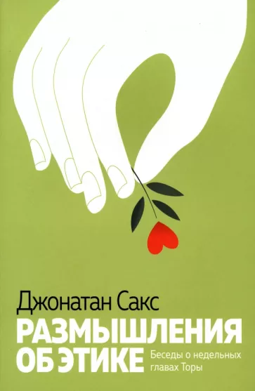 Джонатан Сакс: Размышления об этике. Беседы о недельных главах Торы