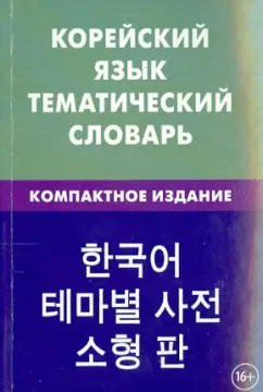 Похолкова, Ким: Корейский язык. Тематический словарь. Компактное издание. 10 000 слов. С транскрипцией